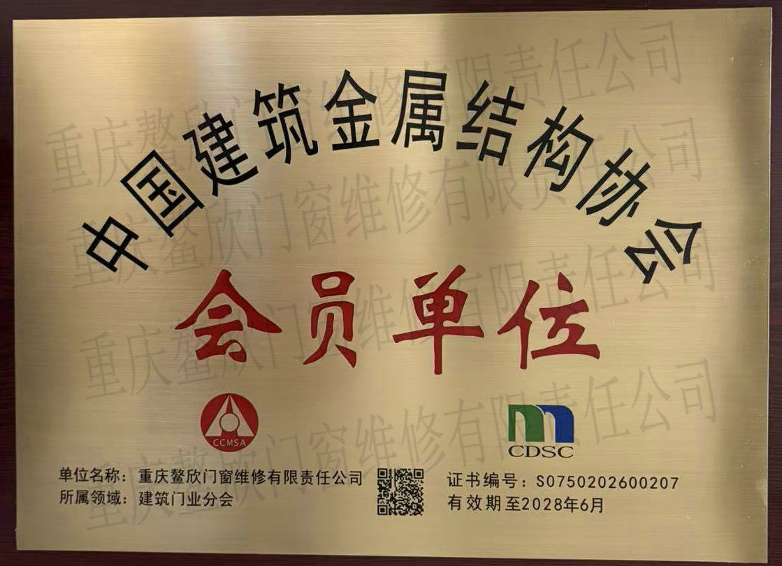 中国建筑金属结构协会会员单位