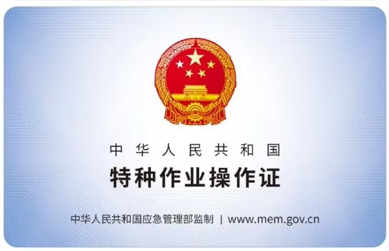 高空作业人员持高空证