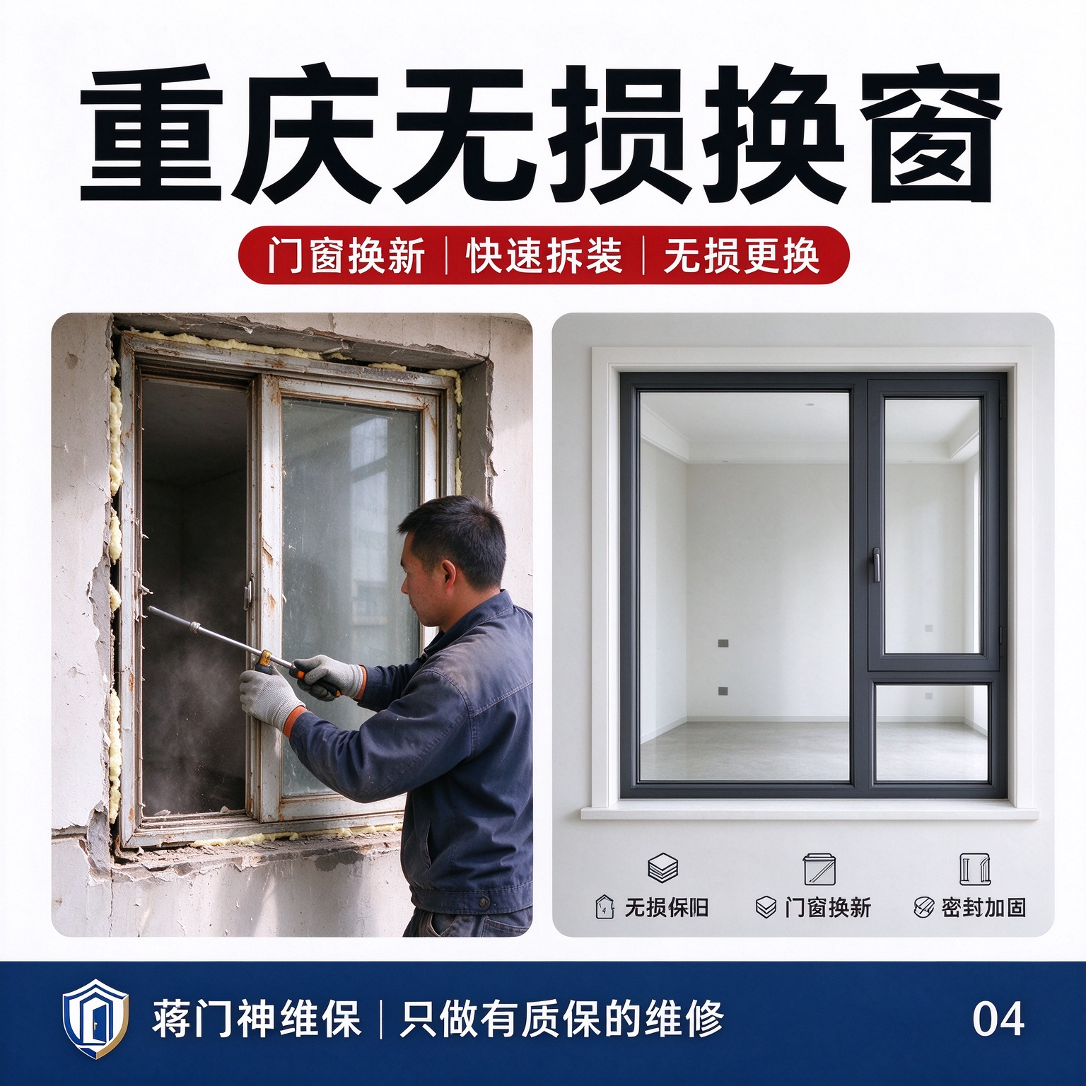 蒋门神维保｜重庆无损换窗&middot;门窗换新