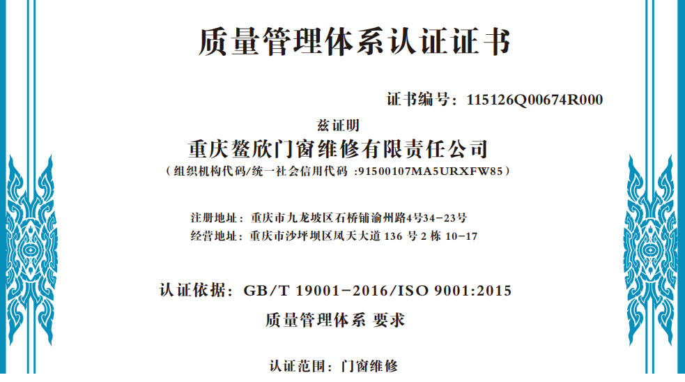 蒋门神维保（重庆鳌欣门窗维修）顺利通过 ISO9001 质量管理体系认证